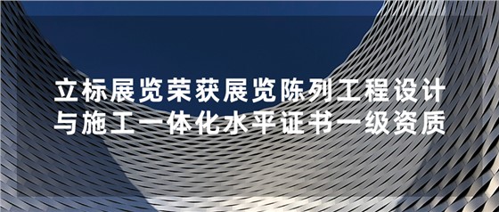 立標喜訊丨祝賀我司榮獲中國展覽館協(xié)會展覽陳列工程設計與施工一體化水平證書