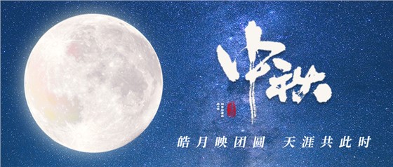 中秋佳節(jié)丨一輪明月照古今，萬千詩情共中秋